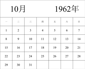 1962年日历